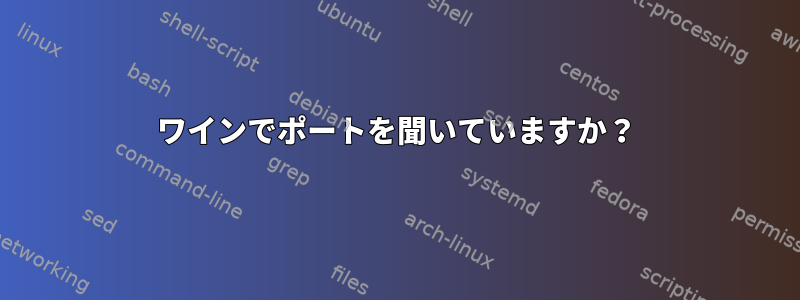 ワインでポートを聞いていますか？