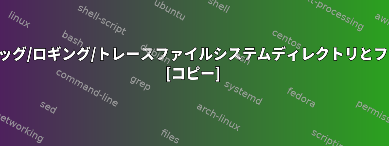 ユニバーサルデバッグ/ロギング/トレースファイルシステムディレクトリとファイルアクセス？ [コピー]