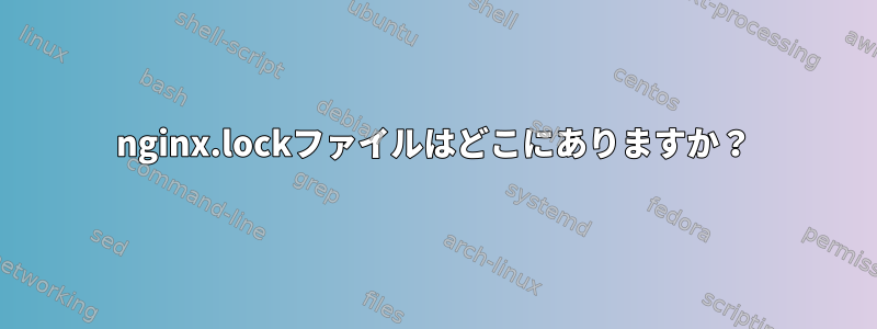 nginx.lockファイルはどこにありますか？