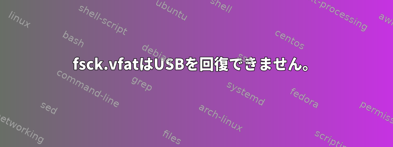 fsck.vfatはUSBを回復できません。