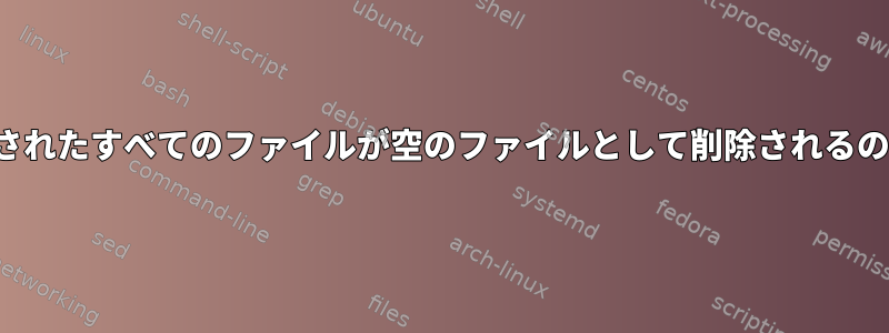 FTPを介して渡されたすべてのファイルが空のファイルとして削除されるのはなぜですか？