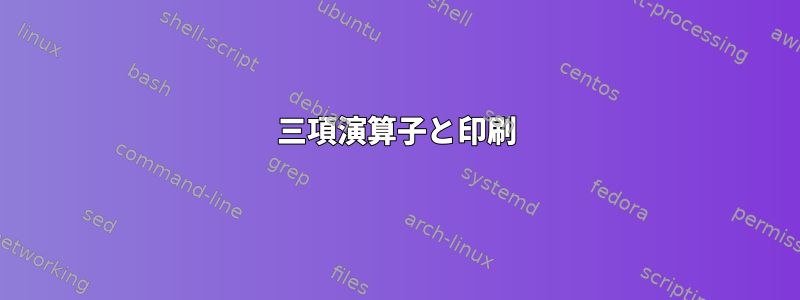 三項演算子と印刷