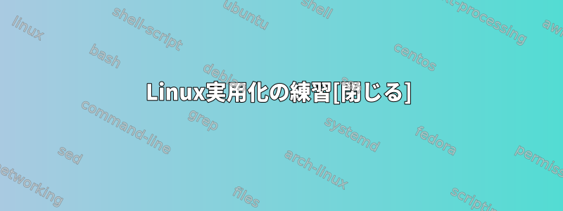 Linux実用化の練習[閉じる]