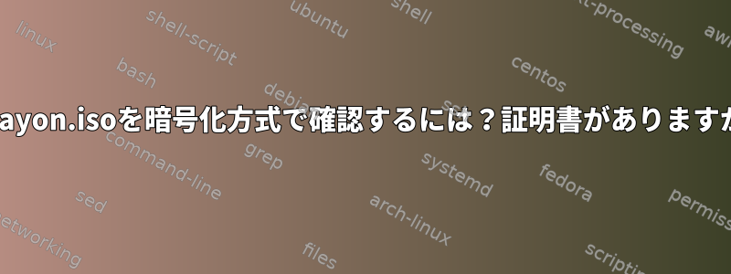 sabayon.isoを暗号化方式で確認するには？証明書がありますか？