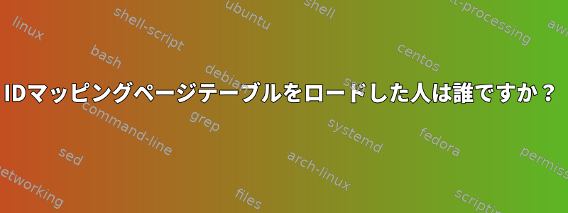 IDマッピングページテーブルをロードした人は誰ですか？