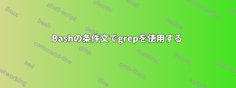 Bashの条件文でgrepを使用する