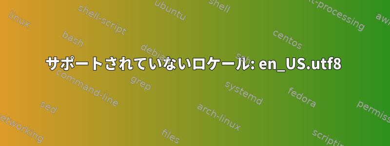 サポートされていないロケール: en_US.utf8