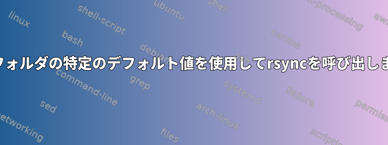 現在のフォルダの特定のデフォルト値を使用してrsyncを呼び出しますか？