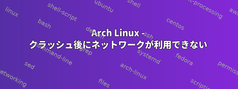 Arch Linux - クラッシュ後にネットワークが利用できない