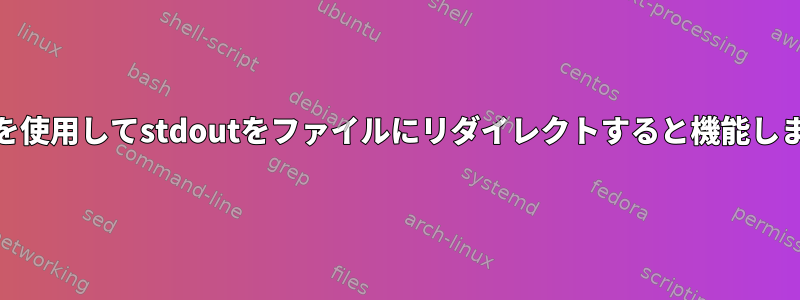 nohupを使用してstdoutをファイルにリダイレクトすると機能しません。