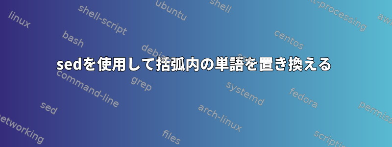 sedを使用して括弧内の単語を置き換える