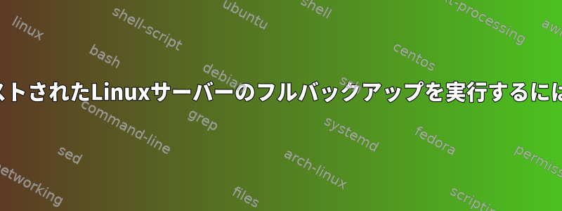 ホストされたLinuxサーバーのフルバックアップを実行するには？