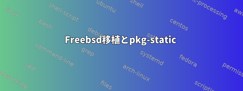 Freebsd移植とpkg-static