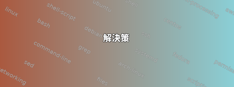 解決策