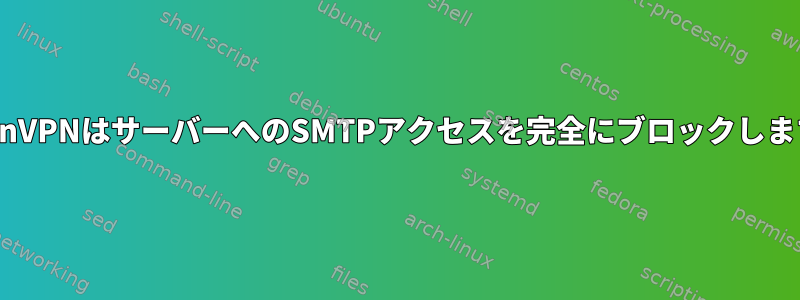 OpenVPNはサーバーへのSMTPアクセスを完全にブロックします。