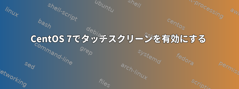 CentOS 7でタッチスクリーンを有効にする