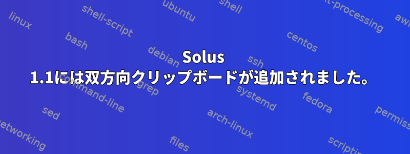 Solus 1.1には双方向クリップボードが追加されました。