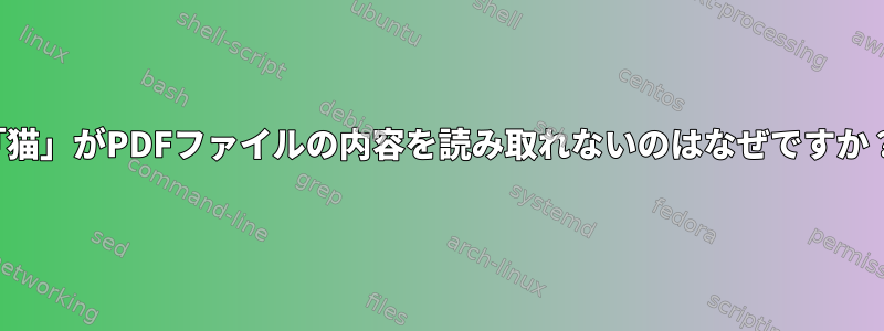 「猫」がPDFファイルの内容を読み取れないのはなぜですか？