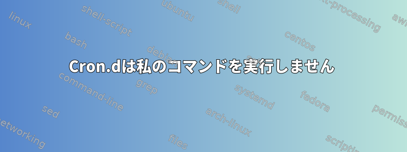 Cron.dは私のコマンドを実行しません