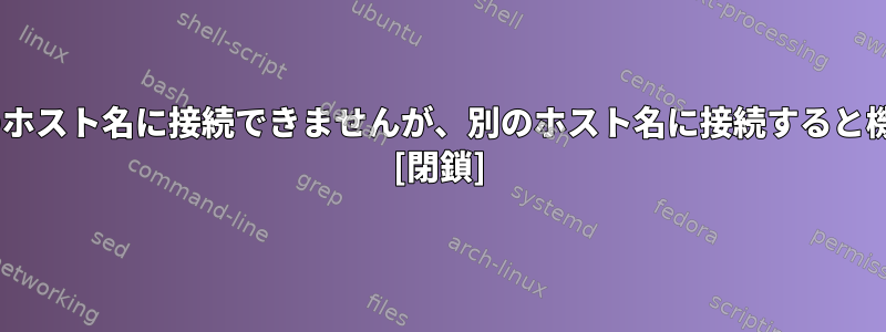 SSHキーを使用して1つのホスト名に接続できませんが、別のホスト名に接続すると機能するのはなぜですか？ [閉鎖]