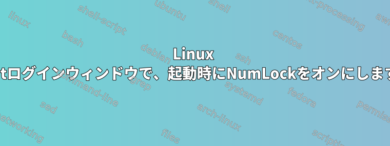 Linux Mintログインウィンドウで、起動時にNumLockをオンにします。