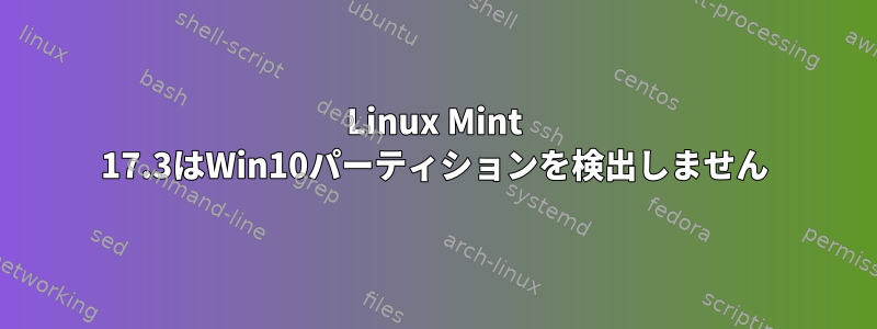 Linux Mint 17.3はWin10パーティションを検出しません