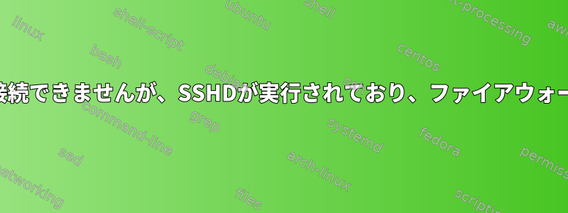 仮想マシンにSSHを介して接続できませんが、SSHDが実行されており、ファイアウォールポートが開いています。