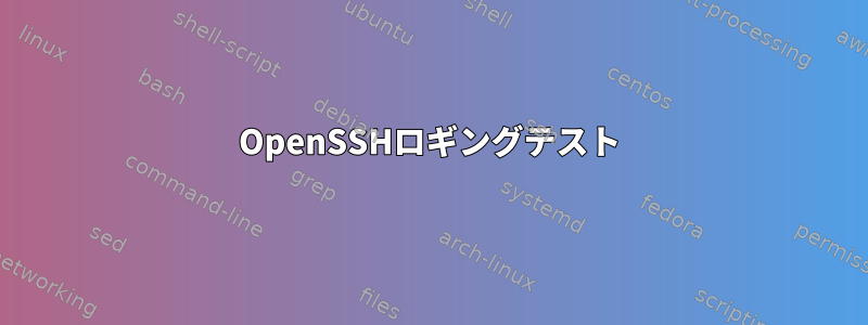 OpenSSHロギングテスト