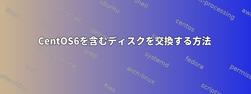 CentOS6を含むディスクを交換する方法