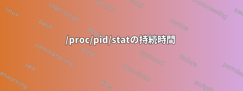 /proc/pid/statの持続時間