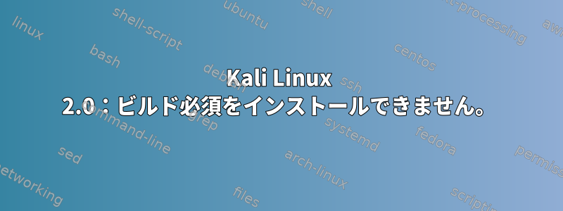 Kali Linux 2.0：ビルド必須をインストールできません。