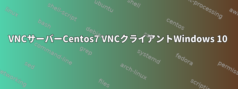 VNCサーバーCentos7 VNCクライアントWindows 10