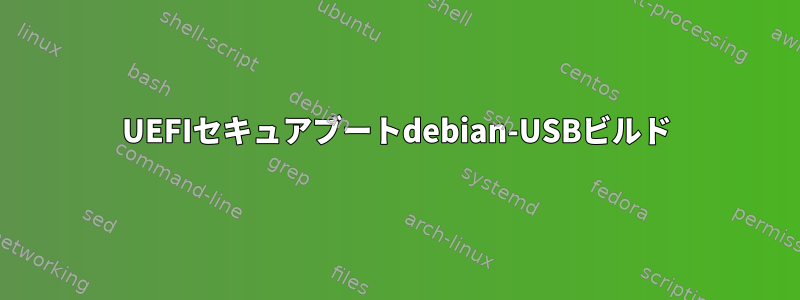 UEFIセキュアブートdebian-USBビルド