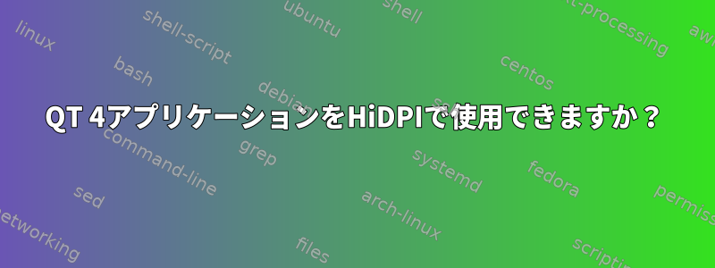 QT 4アプリケーションをHiDPIで使用できますか？