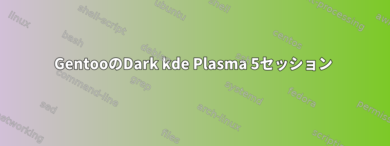 GentooのDark kde Plasma 5セッション