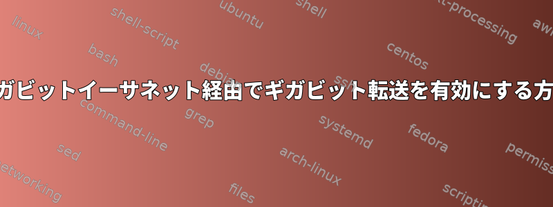 ギガビットイーサネット経由でギガビット転送を有効にする方法