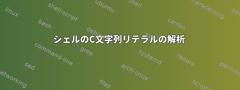 シェルのC文字列リテラルの解析