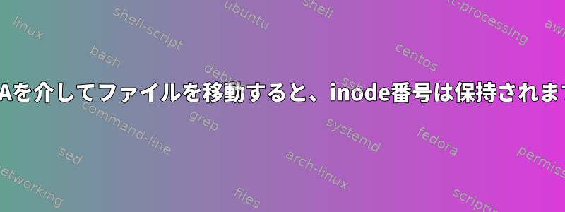 SAMBAを介してファイルを移動すると、inode番号は保持されますか？