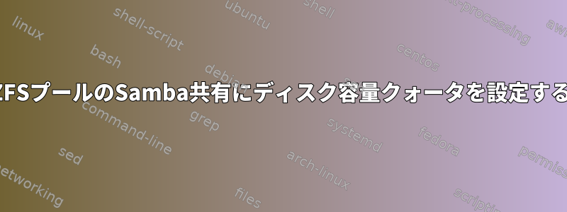 ZFSプールのSamba共有にディスク容量クォータを設定する