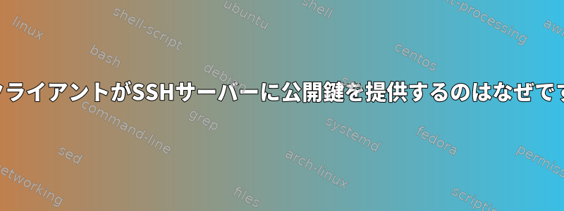 SSHクライアントがSSHサーバーに公開鍵を提供するのはなぜですか？