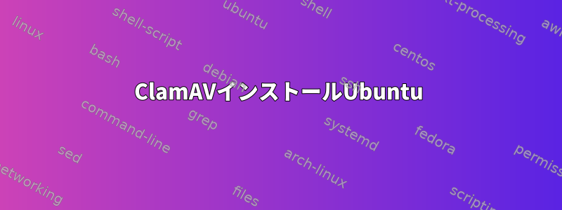 ClamAVインストールUbuntu