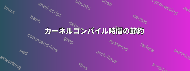 カーネルコンパイル時間の節約