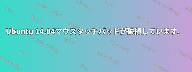 Ubuntu 14.04マウスタッチパッドが破損しています。