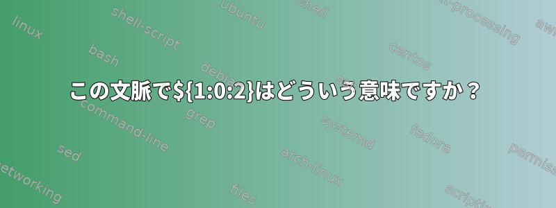 この文脈で${1:0:2}はどういう意味ですか？