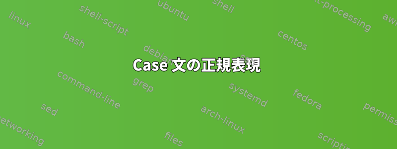 Case 文の正規表現