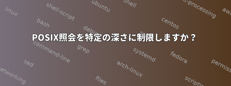 POSIX照会を特定の深さに制限しますか？