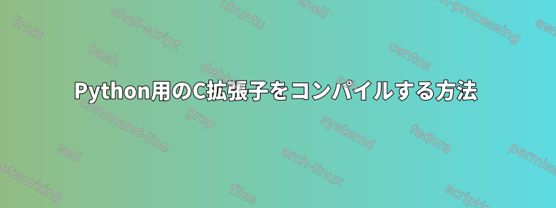 Python用のC拡張子をコンパイルする方法