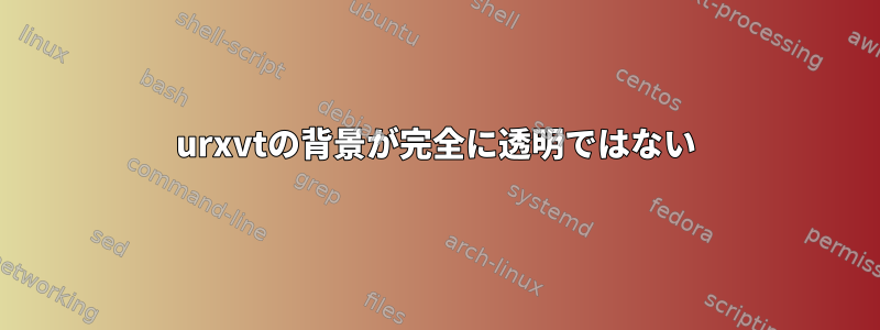 urxvtの背景が完全に透明ではない