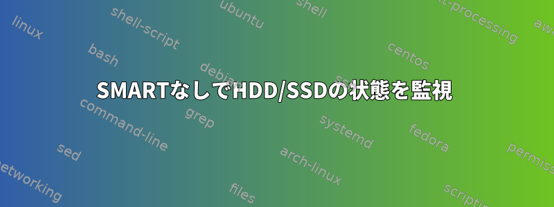 SMARTなしでHDD/SSDの状態を監視