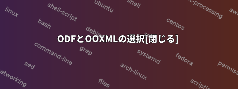 ODFとOOXMLの選択[閉じる]